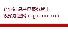 钱聚加盟网企业知产服务网